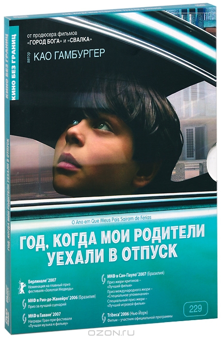 Год, когда мои родители уехали в отпуск