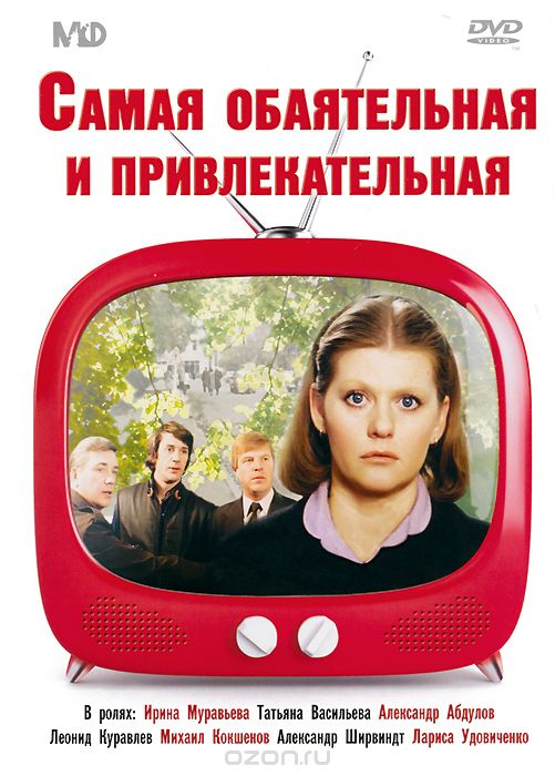 Самая обаятельная и привлекательная