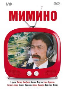 Золотой фонд Мосфильм: Мимино