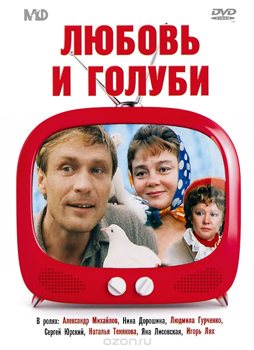 Любовь и голуби