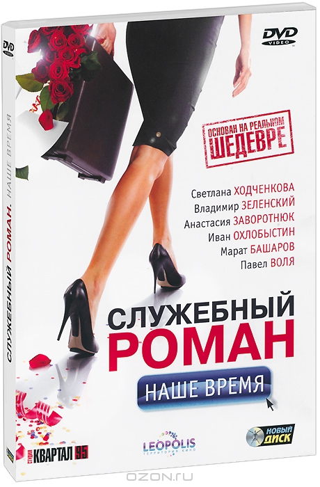 Служебный роман: Наше время