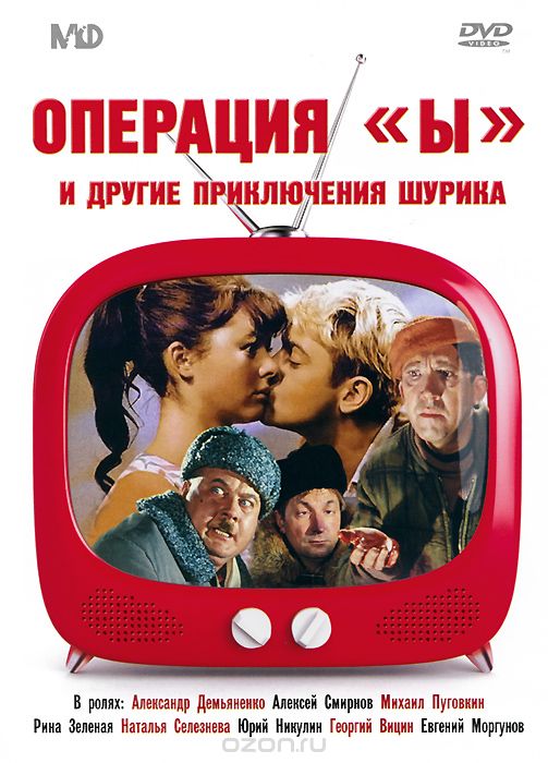 Операция "Ы" и другие приключения Шурика