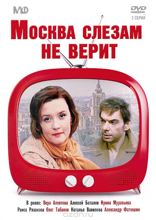 Москва слезам не верит