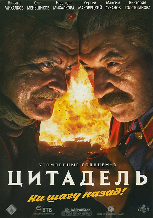 Утомленные солнцем 2: Цитадель