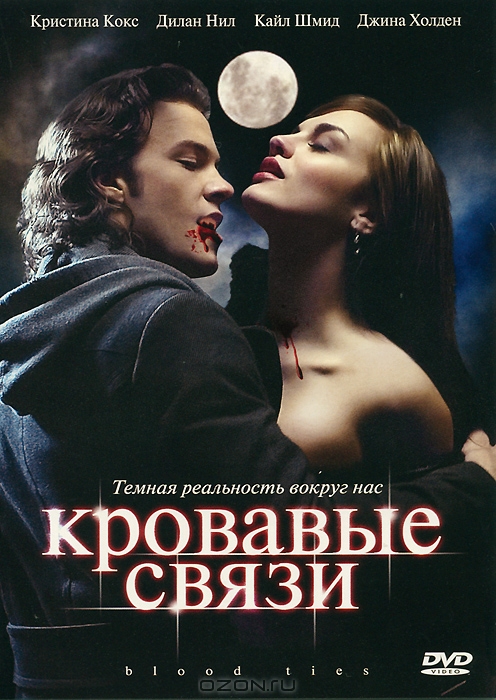 Кровавые связи: Серии 1-22