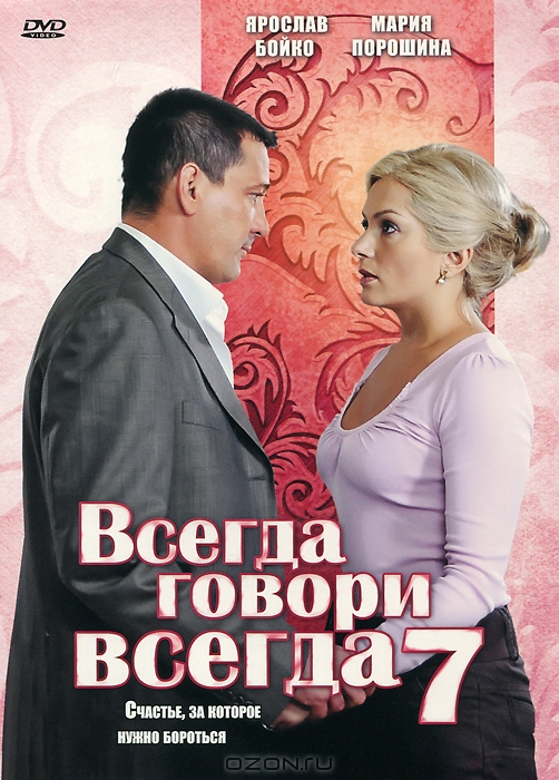 Всегда говори всегда 7: Серии 1-10