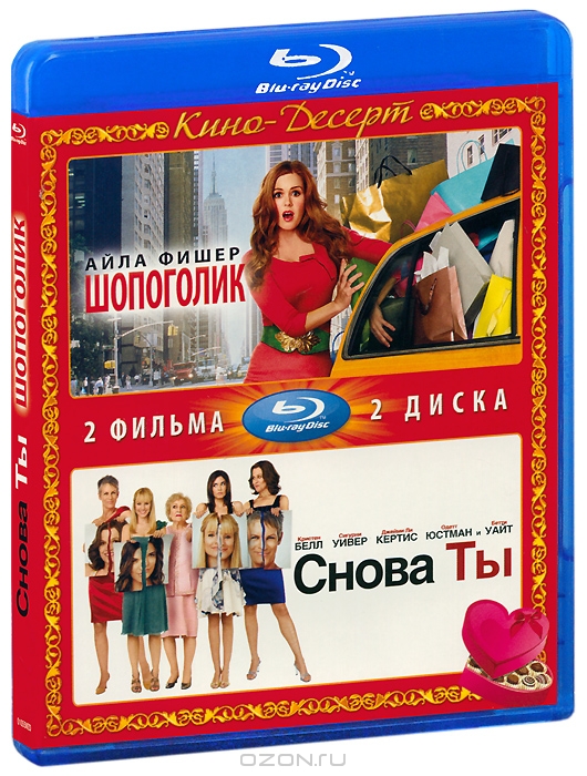 Шопоголик / Снова ты