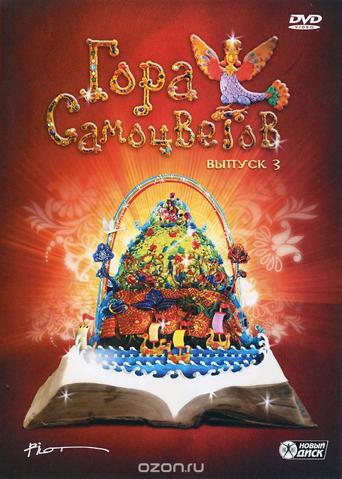 Гора самоцветов: Выпуск 3