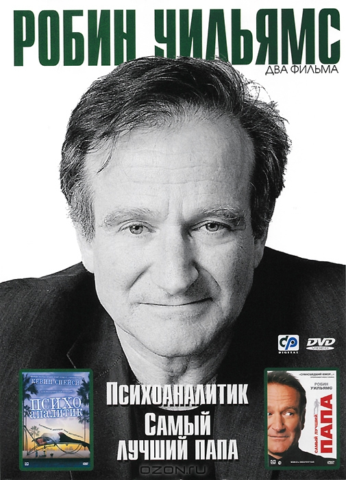 Робин Уильямс: Психоаналитик / Самый лучший папа