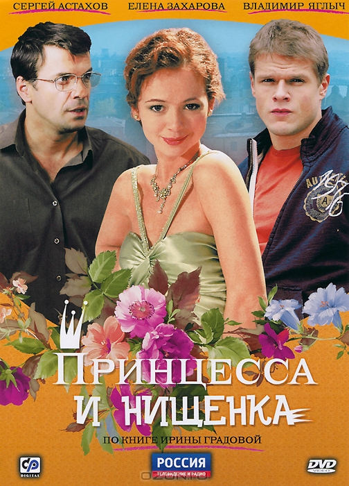 Принцесса и нищенка: Серии 1-8