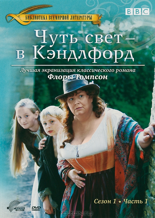 Чуть свет - в Кэндлфорд: Сезон 1, серии 1-5