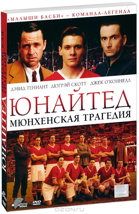 Юнайтед: Мюнхенская трагедия