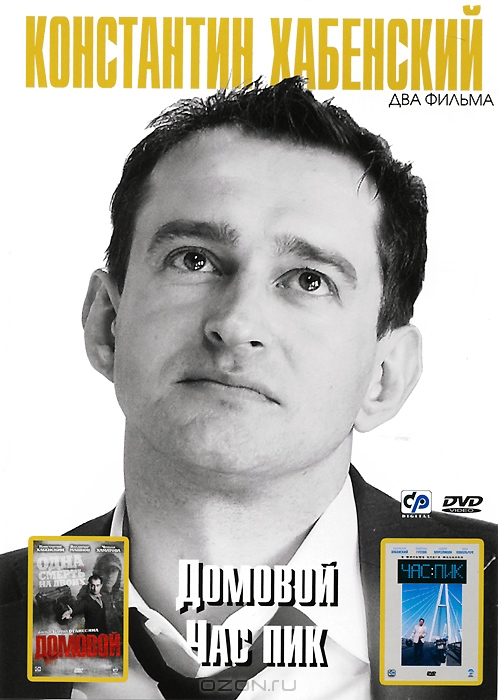 Константин Хабенский: Домовой / Час пик