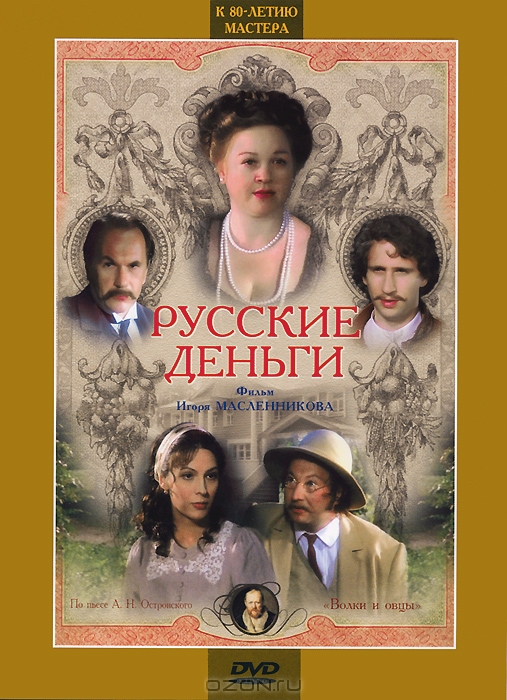 Русские деньги