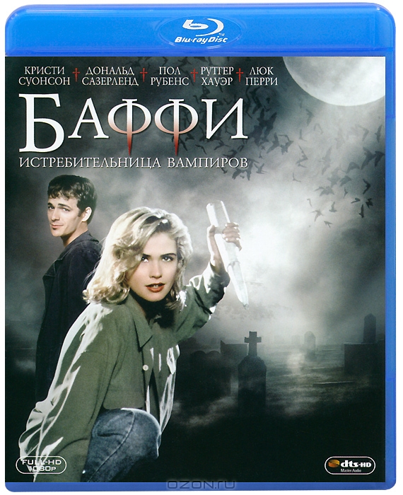Баффи - истребительница вампиров