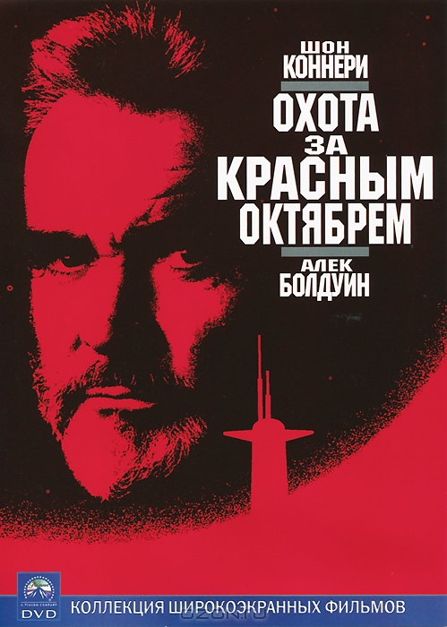 Охота за "Красным Октябрем"