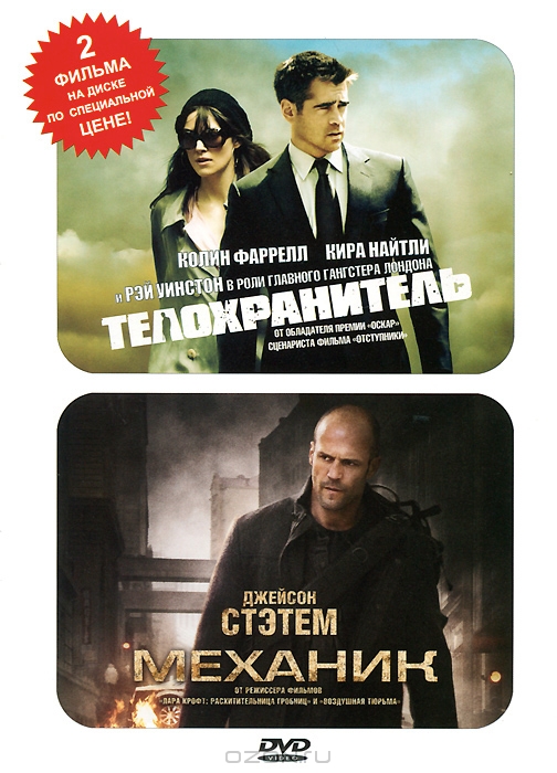 Телохранитель / Механик