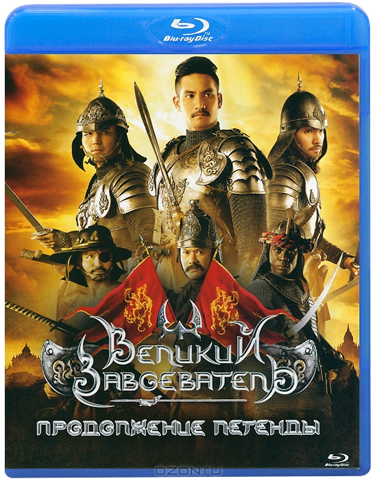 Великий завоеватель: Продолжение легенды