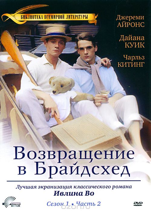 Возвращение в Брайдсхед: Сезон 1, серии 7-11