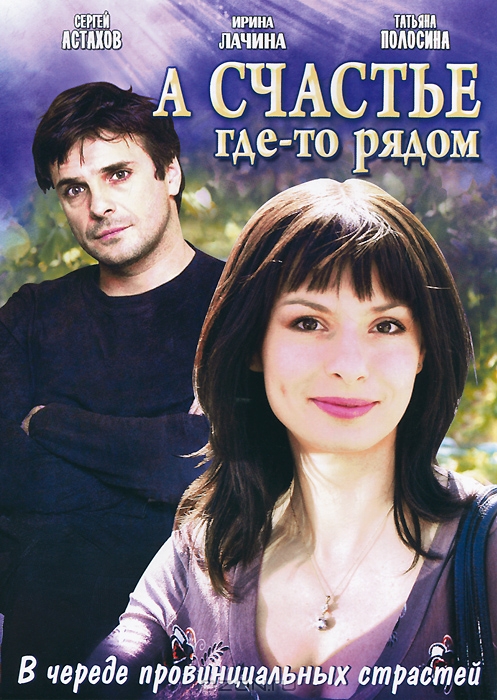 А счастье где-то рядом: Серии 1-12