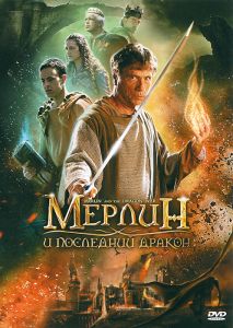 Мерлин и последний дракон