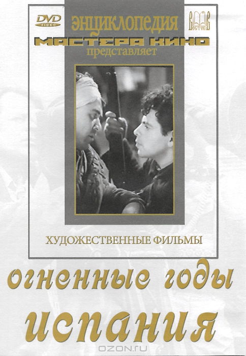 Огненные годы / Испания