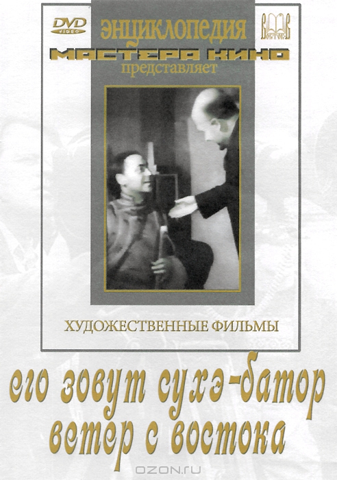 Его зовут Сухэ-Батор / Ветер с Востока