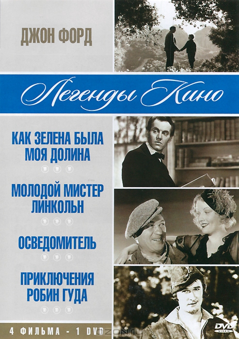 Джон Форд: Как зелена была моя долина / Молодой мистер Линкольн / Осведомитель / Приключения Робин Г