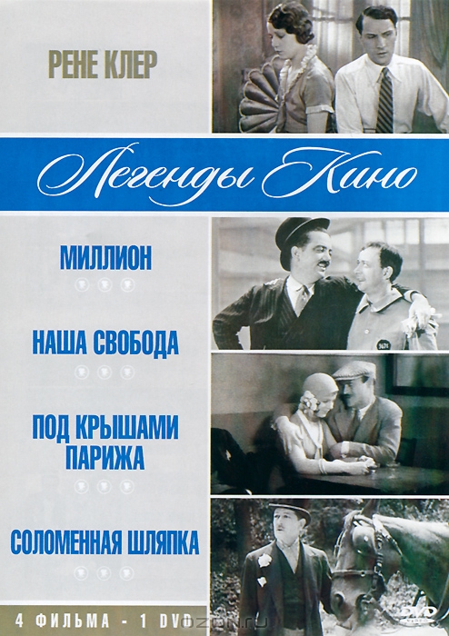 Рене Клер: Миллион / Наша свобода / Под крышами Парижа / Соломенная шляпка
