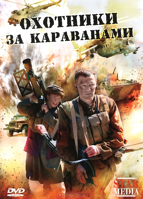 Охотники за караванами: Серии 1-4
