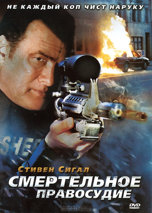 Смертельное правосудие