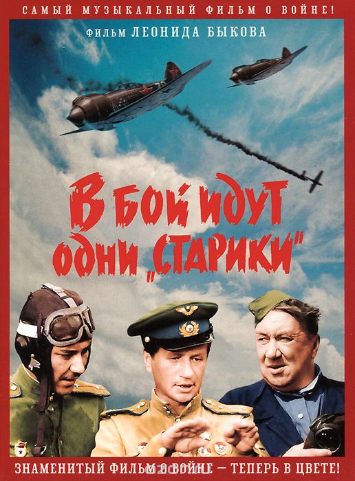 В бой идут одни "старики": Цветная версия