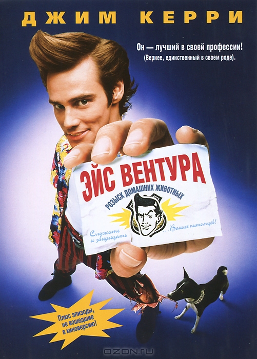 Эйс Вентура: Розыск домашних животных