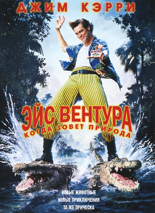 Эйс Вентура: Когда зовет природа