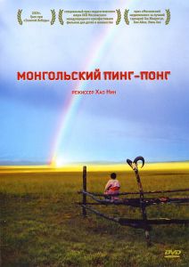 Монгольский пинг-понг