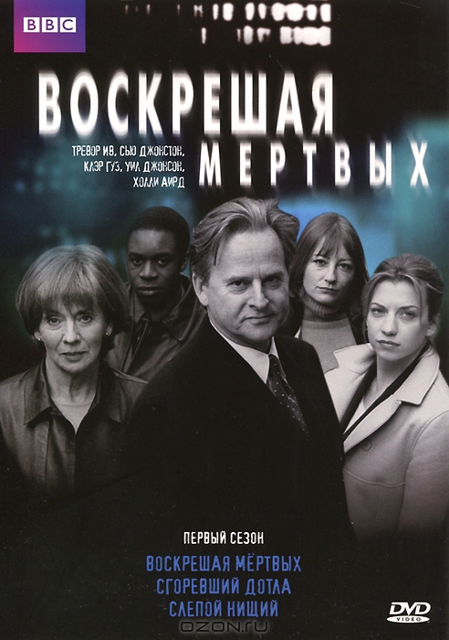 Воскрешая мертвых: Первый сезон, серии 1-3