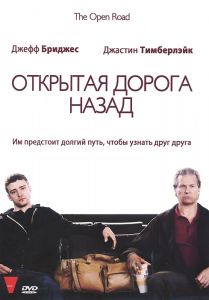 Открытая дорога назад