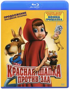 Красная Шапка против зла