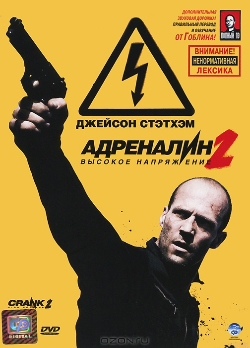 Адреналин 2: Высокое напряжение