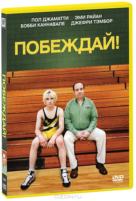 Побеждай!