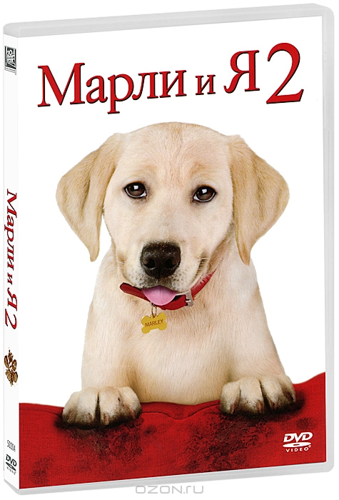 Марли и я 2