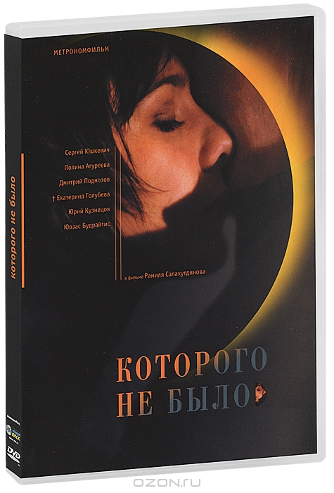 Которого не было