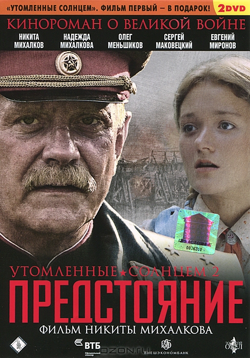 Утомленные солнцем / Утомленные солнцем 2: Предстояние