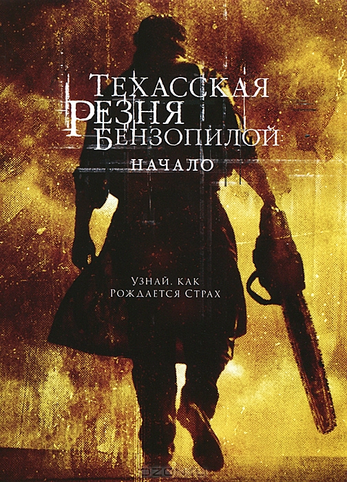Техасская резня бензопилой: Начало