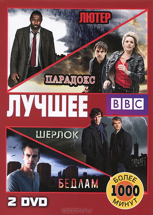 BBC: Лучшее