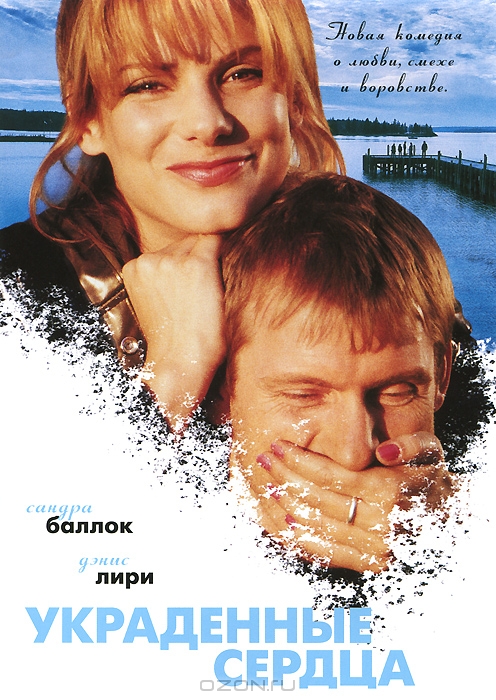 Украденные сердца