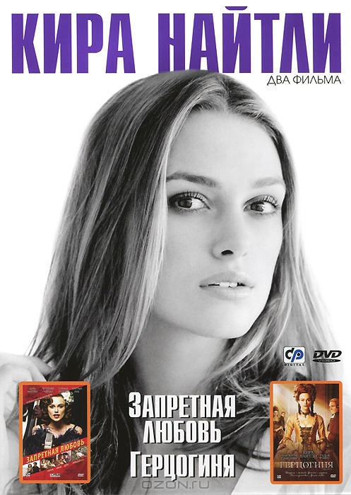 Кира Найтли: Запретная любовь / Герцогиня