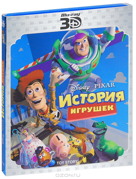 История игрушек 3D