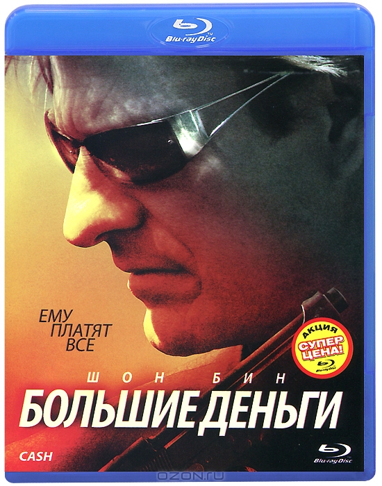 Большие деньги