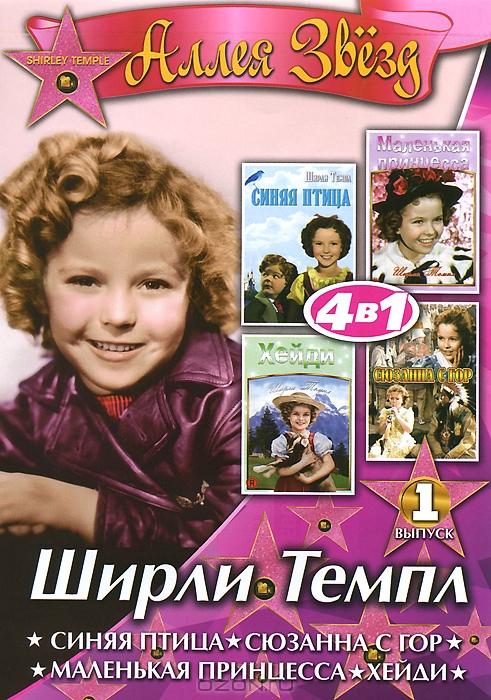Ширли Темпл: Выпуск 1